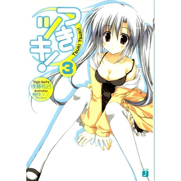 つきツキ！ 文庫 1-12巻セット（MF文庫J） [文庫] 後藤 祐迅; 梱枝 りこ Amazon.co.jp: つきツキ！ 12 (MF文庫J) 電子書籍: 後藤祐迅, 梱